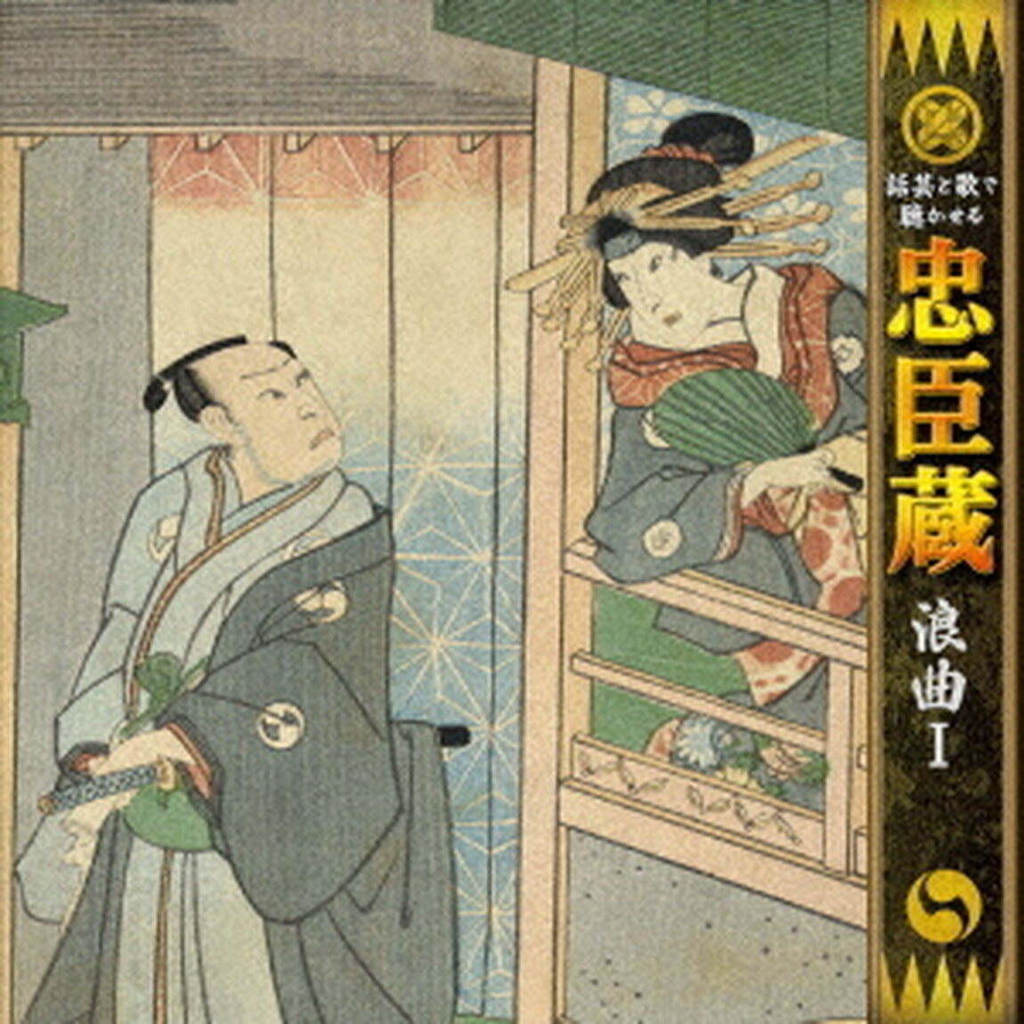 話芸と歌で聴かせる　忠臣蔵　浪曲Ⅰ（ＣＤ）