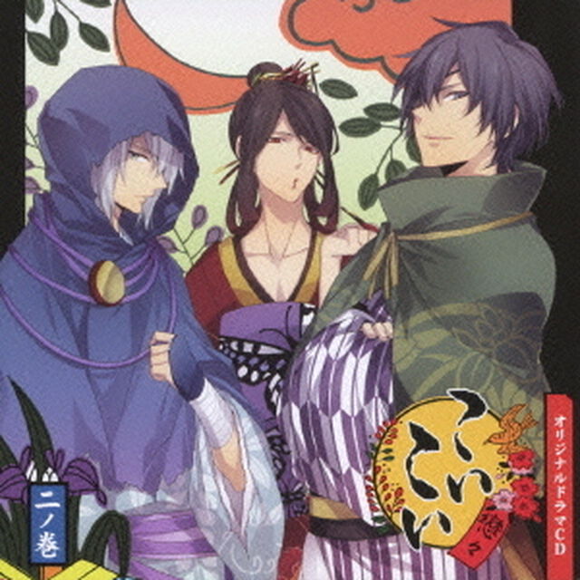 オリジナルドラマCD　こいこい　二ノ巻（ＣＤ）