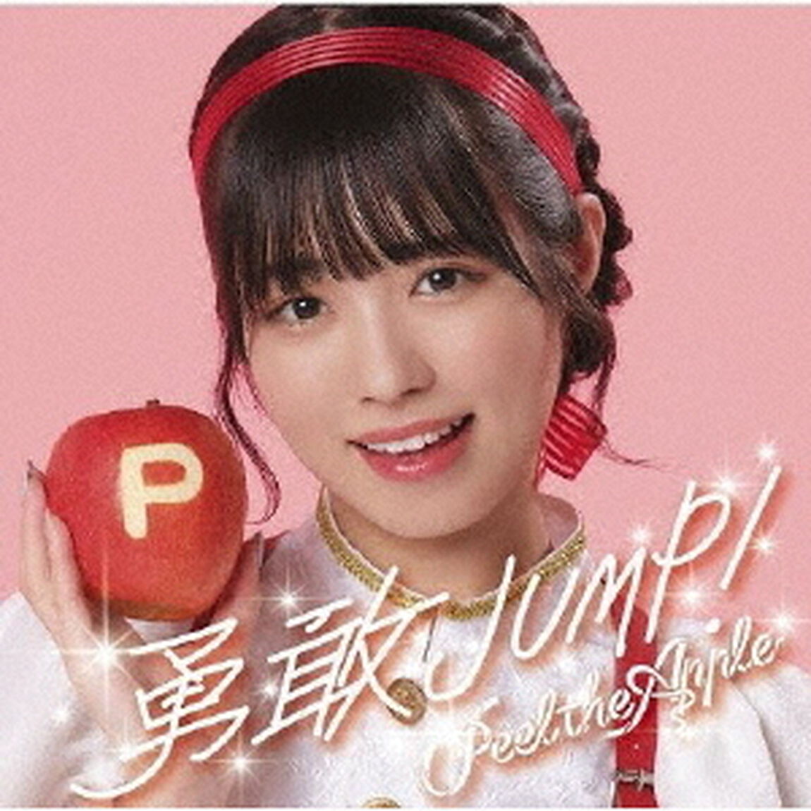 勇敢JUMP！（ＣＤ）