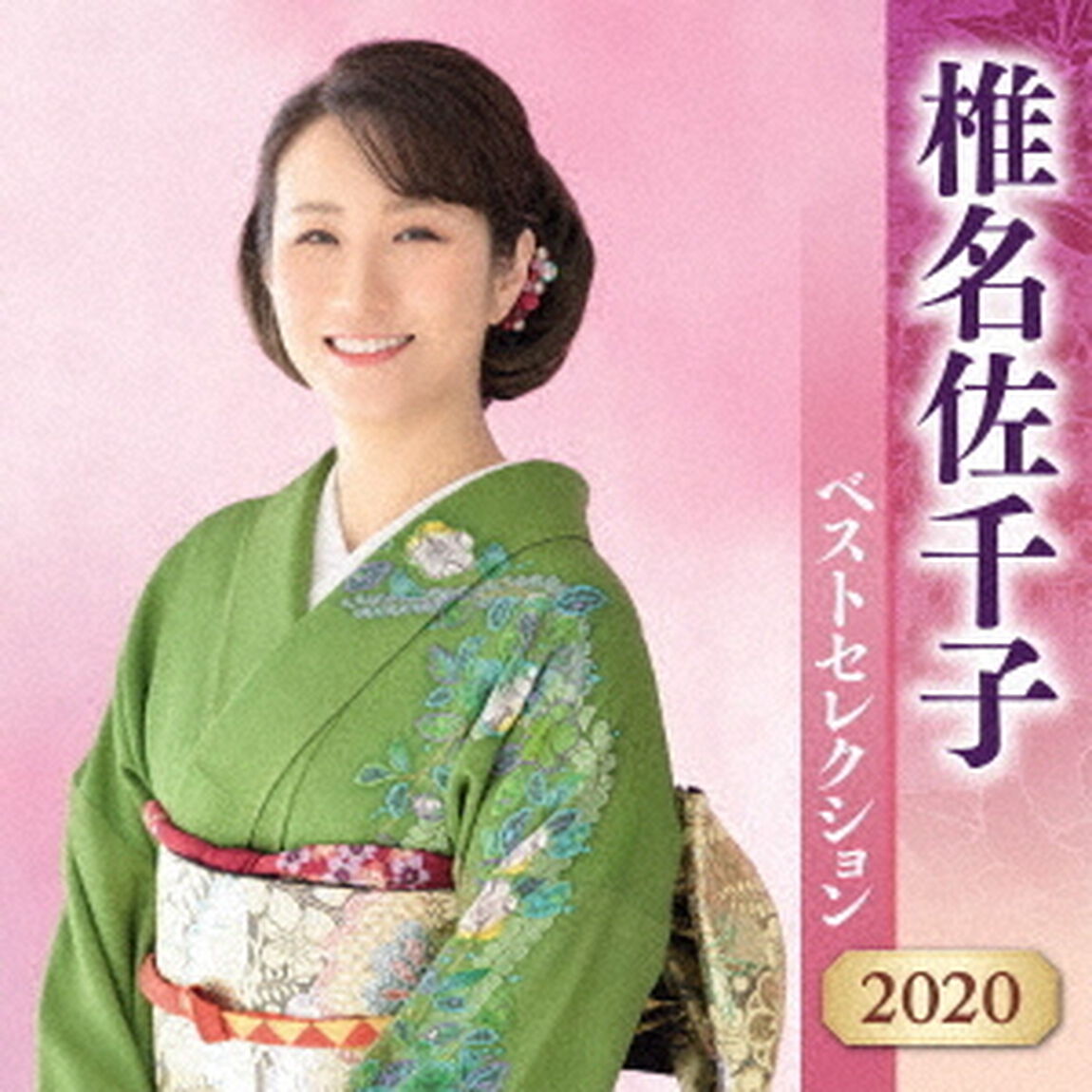 椎名佐千子　ベストセレクション2020（ＣＤ）