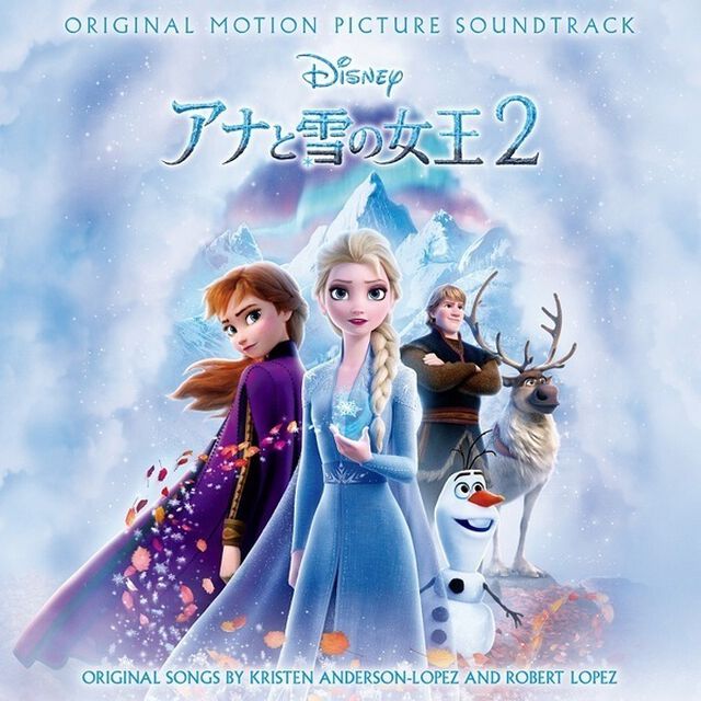 アナと雪の女王２ オリジナル・サウンドトラック（ＣＤ）