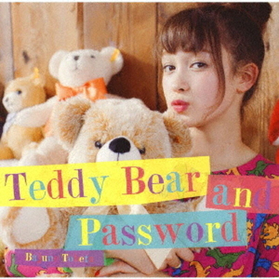 テディベアとパスワード（ＣＤ）