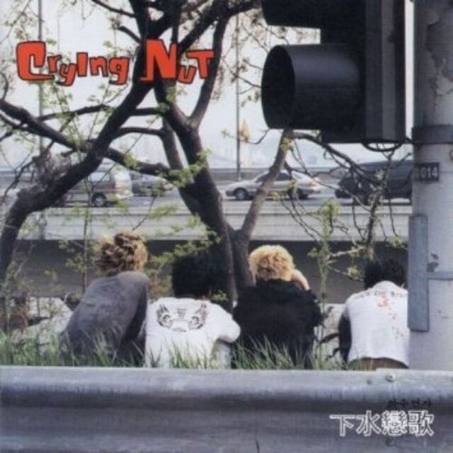 Crying Nut 3集 - 下水恋歌 （輸入盤）（ＣＤ）