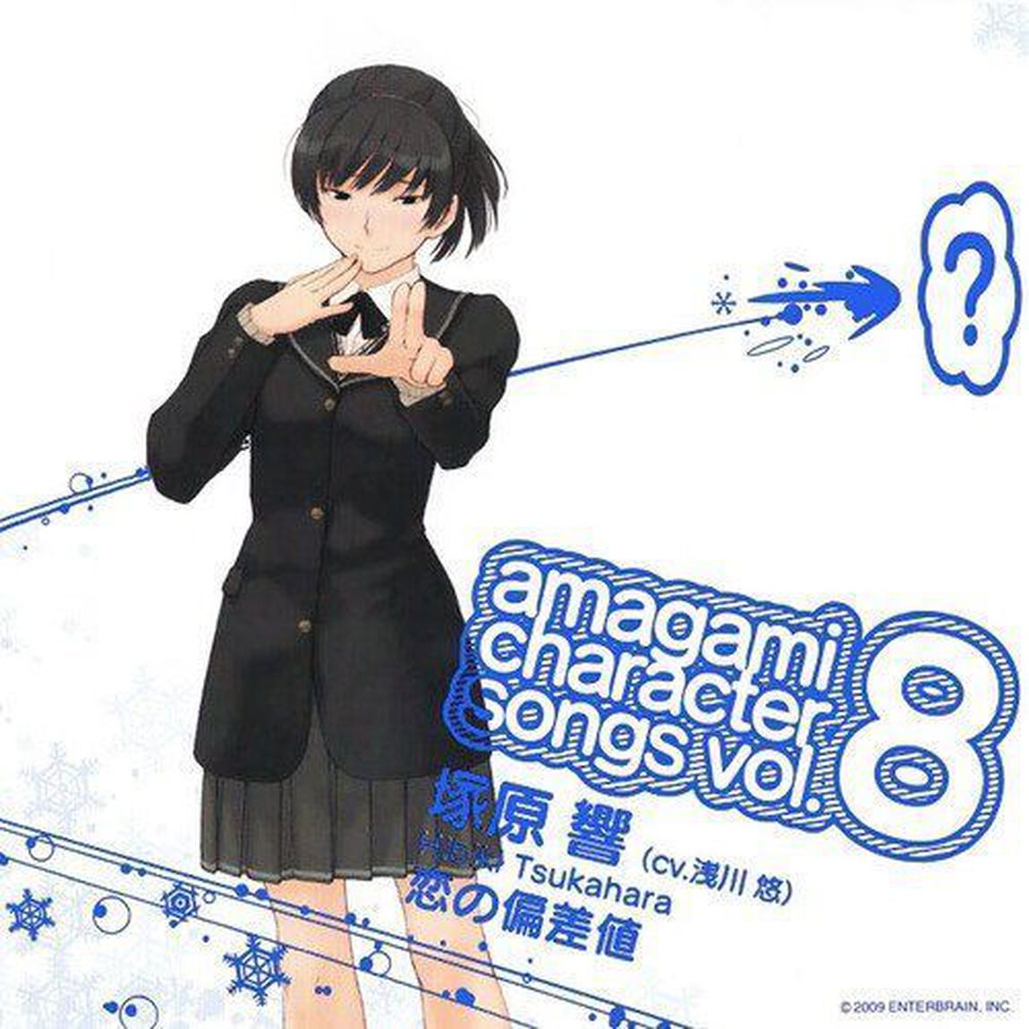 アマガミ　キャラクターソングvol．8　塚原響　『恋の偏差値』（ＣＤ）