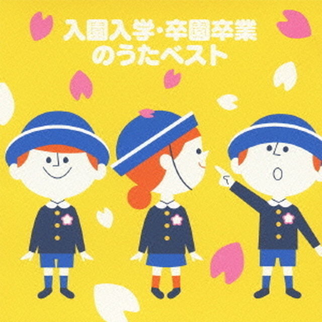 入園入学・卒園卒業のうたベスト（ＣＤ）