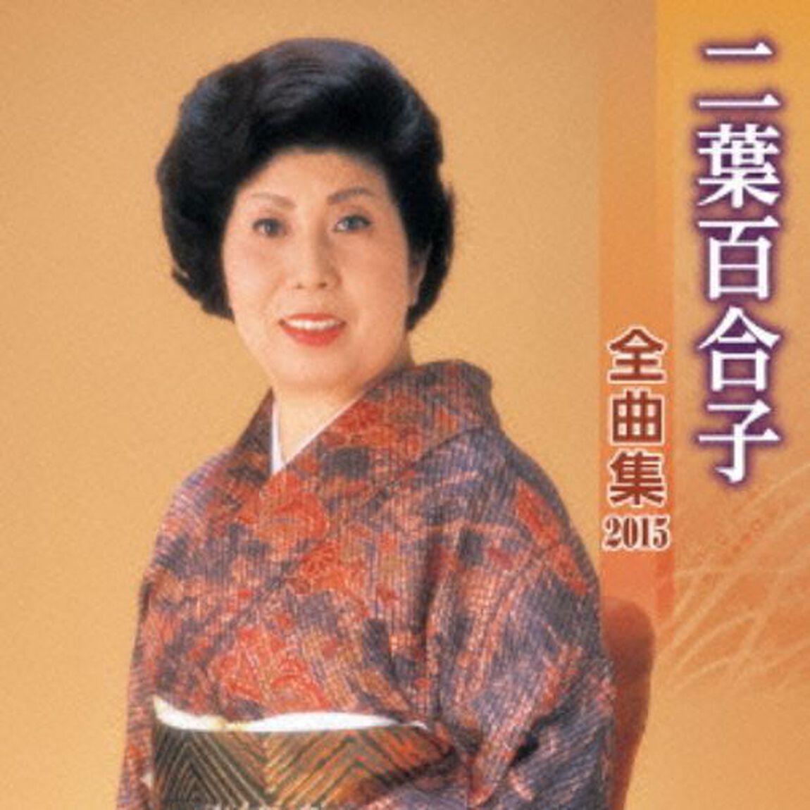 二葉百合子全曲集2015(カセットテープ)（カセットテープ）