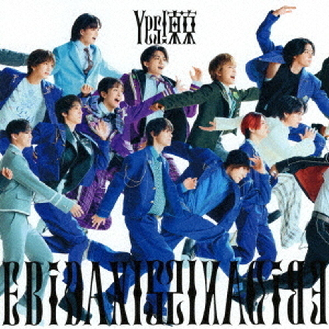 EBiDAN (恵比寿学園男子部)／Yes! 東京（15周年盤B／CD）（ＣＤ）