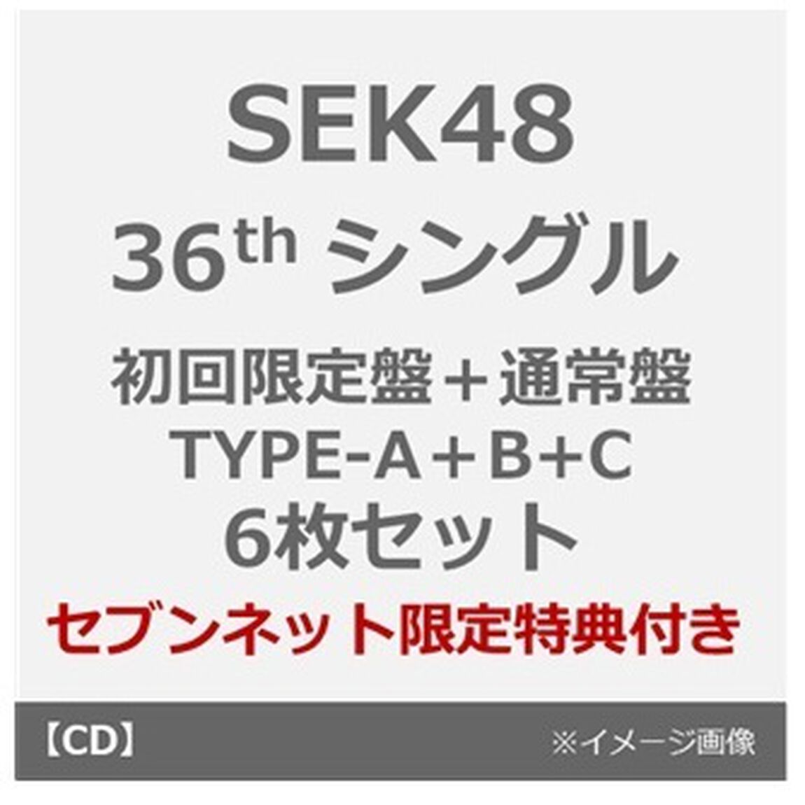 SKE48／36thシングル『サンダルだぜ』（初回生産限定盤＋通常盤 TYPE-A+B+C 6枚セット）（セブンネット限定特典：ソロ生写真（「SHOWROOM選抜」ランダム1種）&times;6）（CDシングル）