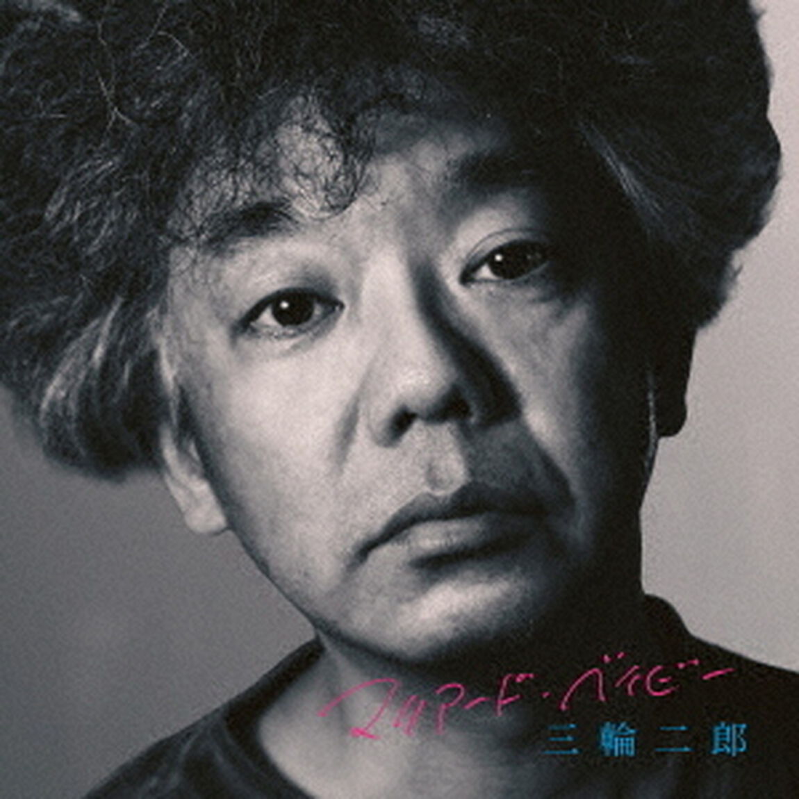マリアード・ベイビー（ＣＤ）
