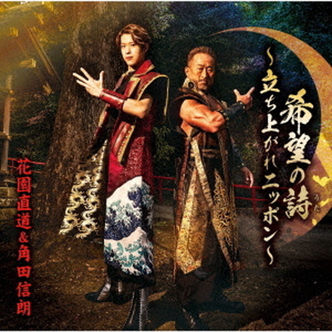 希望の詩〜立ち上がれニッポン〜（ＣＤ）