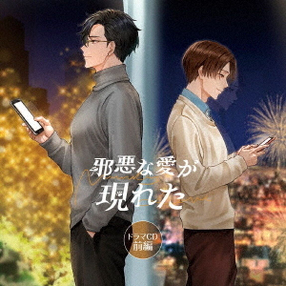 「邪悪な愛が現れた」ドラマCD　前編（ＣＤ）