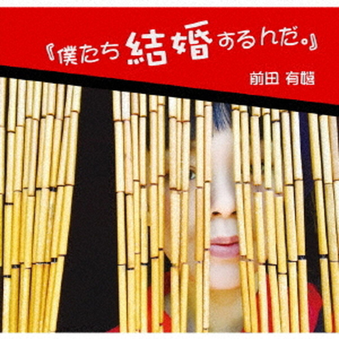 僕たち結婚するんだ。（ＣＤ）
