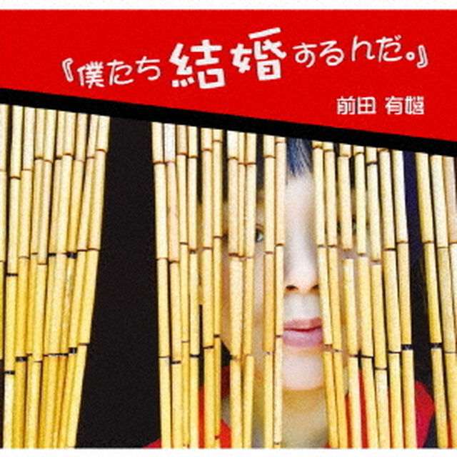 僕たち結婚するんだ。（ＣＤ）