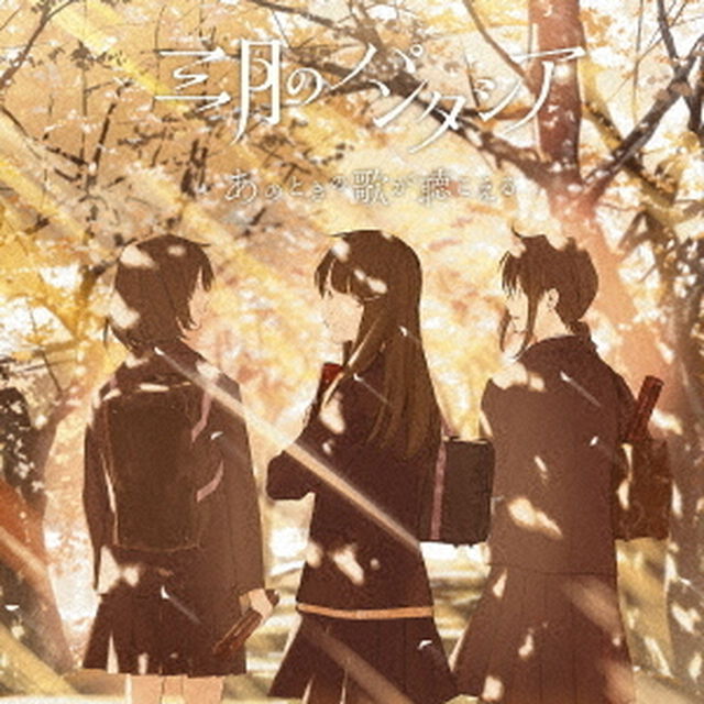 あのときの歌が聴こえる（ＣＤ）