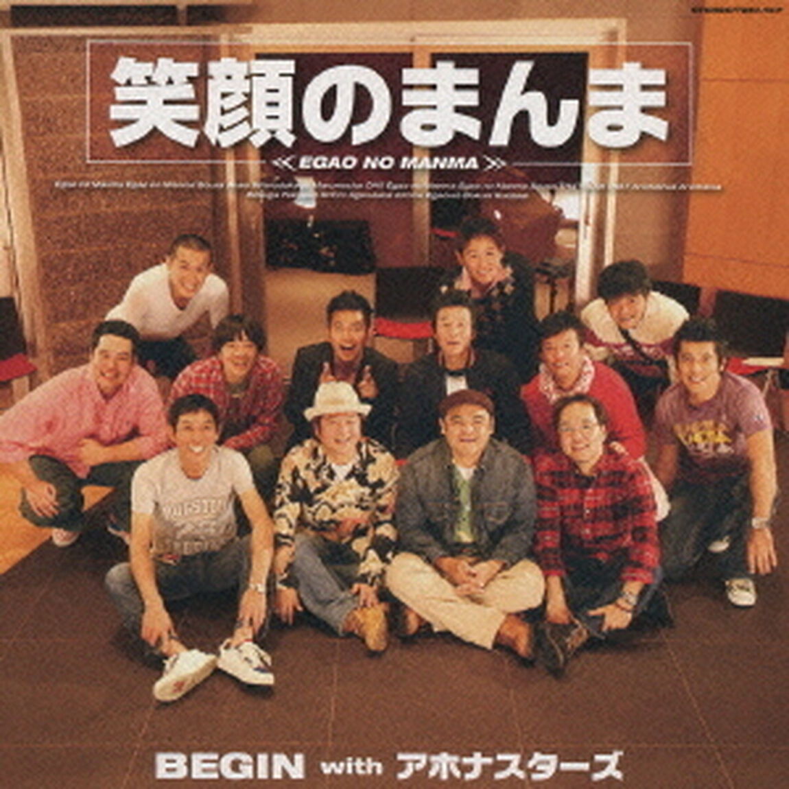 笑顔のまんま（ＣＤ）