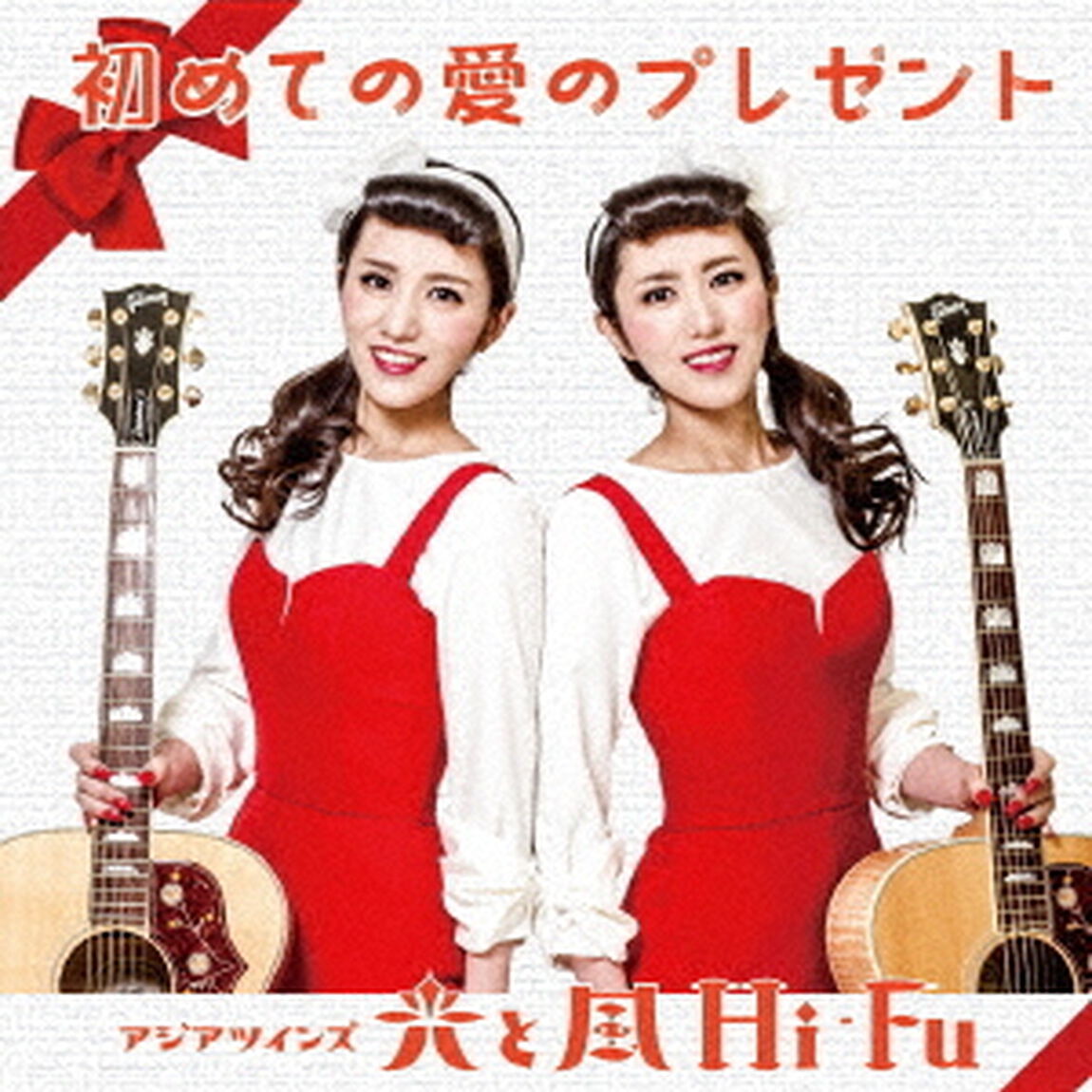 初めての愛のプレゼント／時代の鳥（ＣＤ）