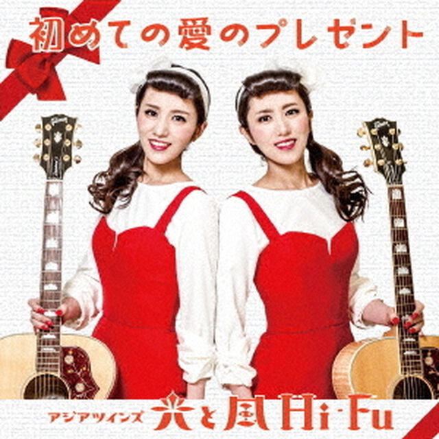 初めての愛のプレゼント／時代の鳥（ＣＤ）