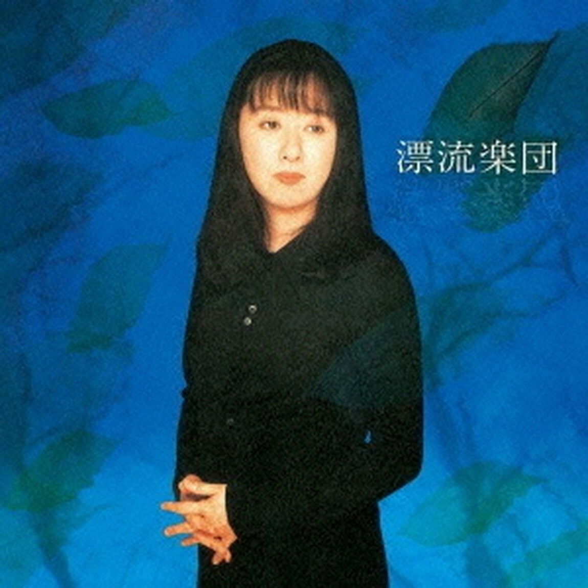 漂流楽団（ＣＤ）
