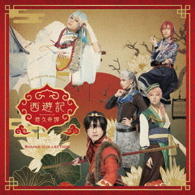 劇団『ドラマティカ』ACT1　西遊記悠久奇譚　Sound　Collection（ＣＤ）