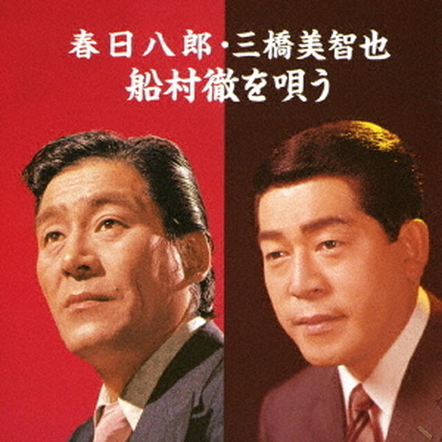 春日八郎・三橋美智也　船村徹を唄う（ＣＤ）