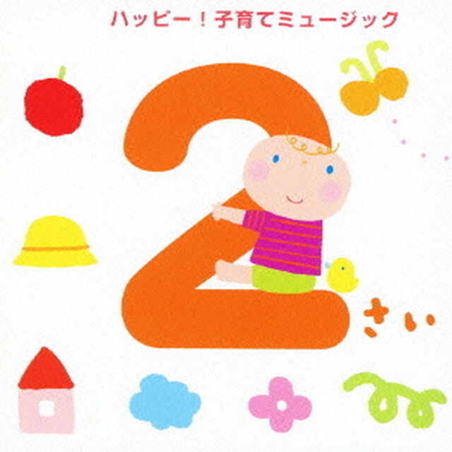 2さい　ハッピー！子育てミュージック（ＣＤ）