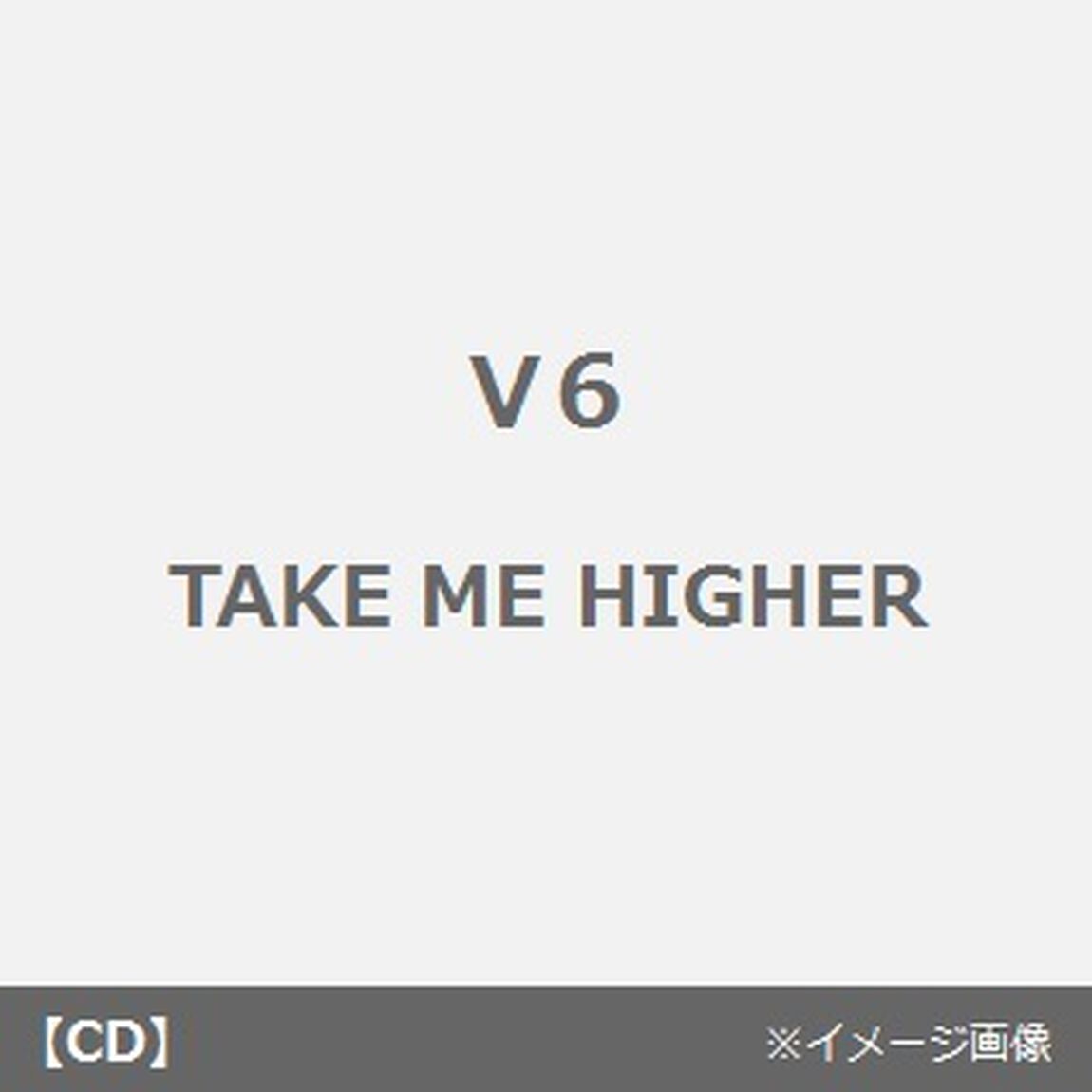 TAKE　ME　HIGHER（CDシングル）
