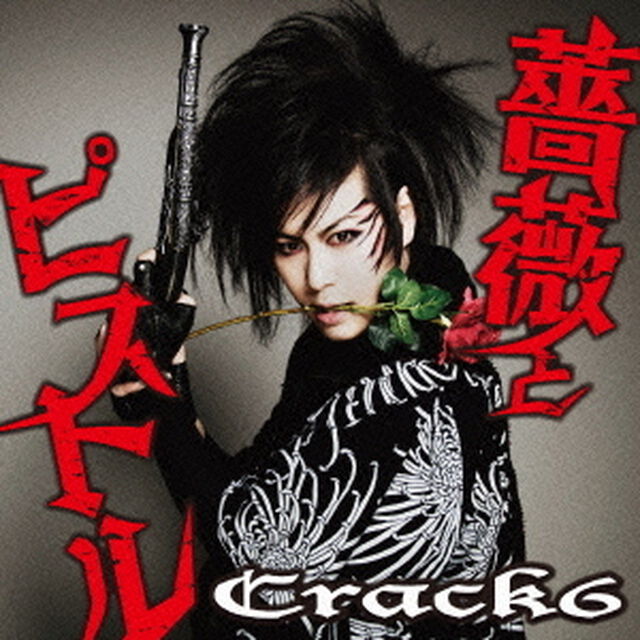 薔薇とピストル（ＣＤ）