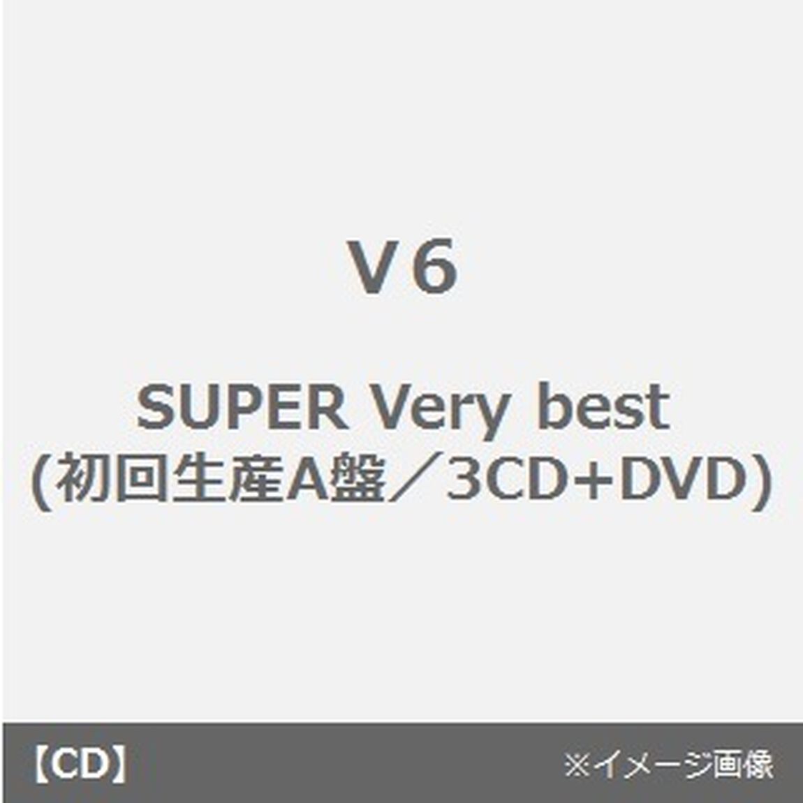 SUPER　Very　best（ＣＤ）