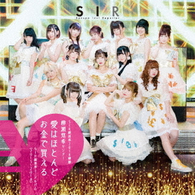 SIR総選挙ミニアルバム（2015〜2018）　SIR総選挙2018優勝　柳瀬悠希センター　愛はほとんどお金で買える（ＣＤ）