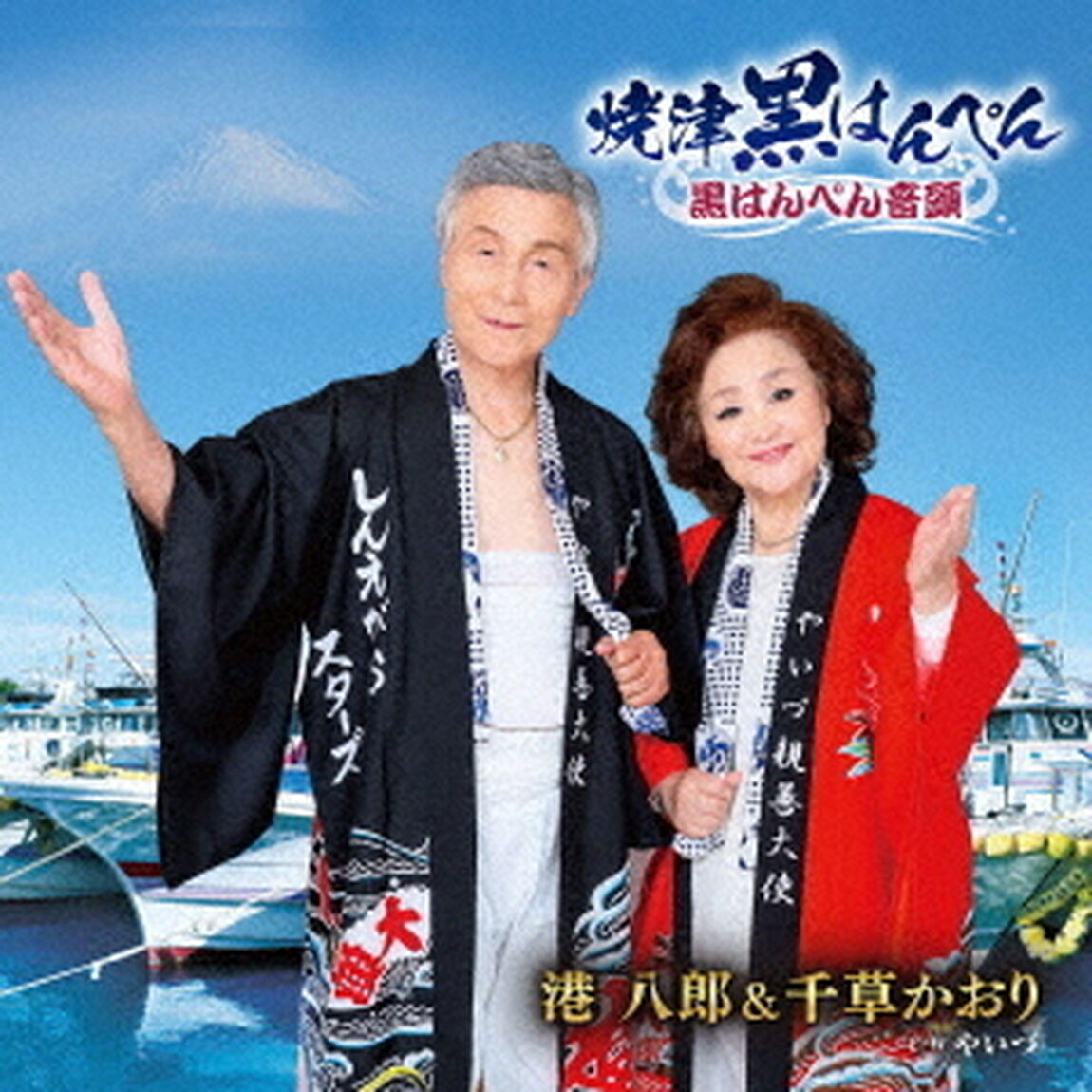 港八郎＆千草かおり／〜焼津黒はんぺん〜　黒はんぺん音頭（ＣＤ）