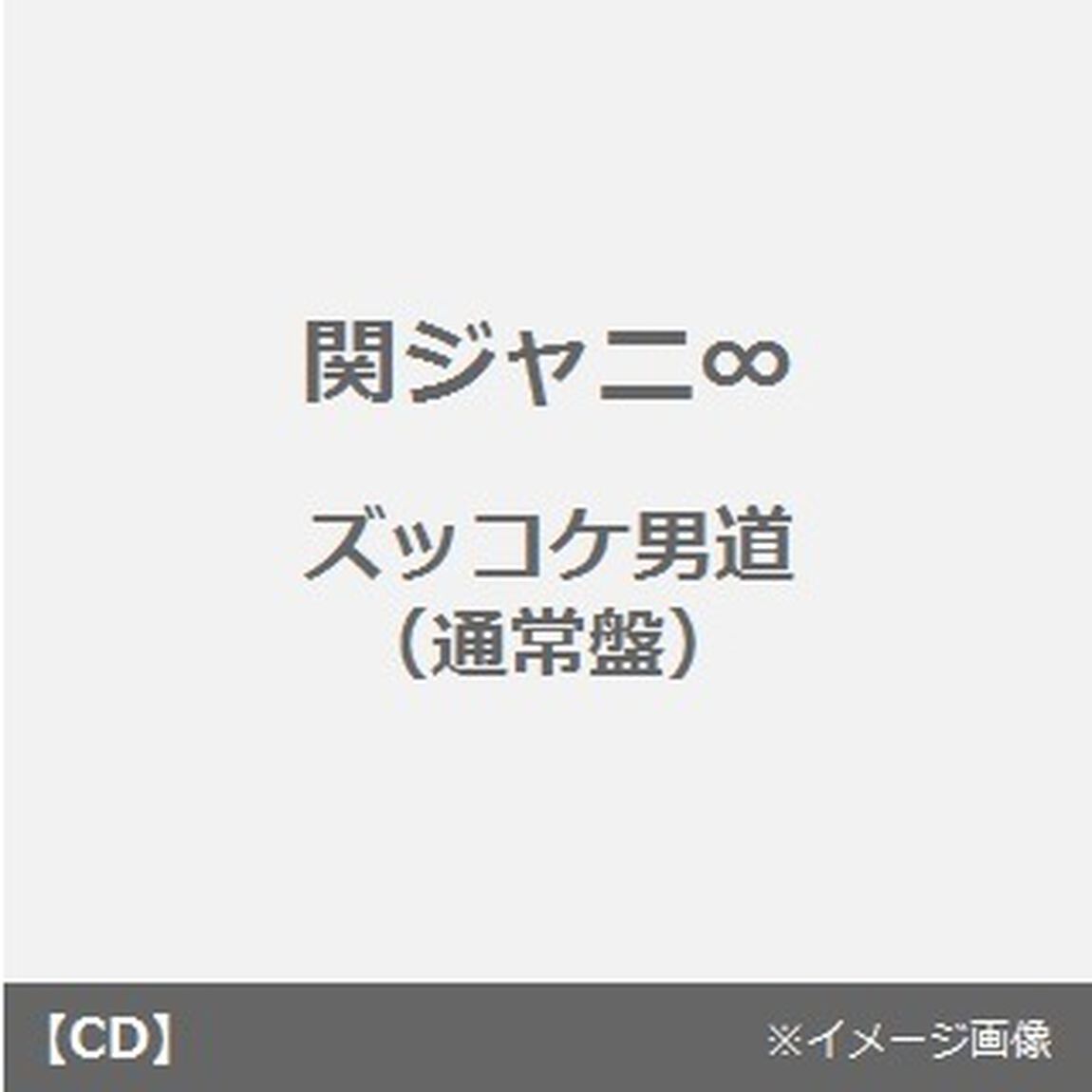 ズッコケ男道（ＣＤ）