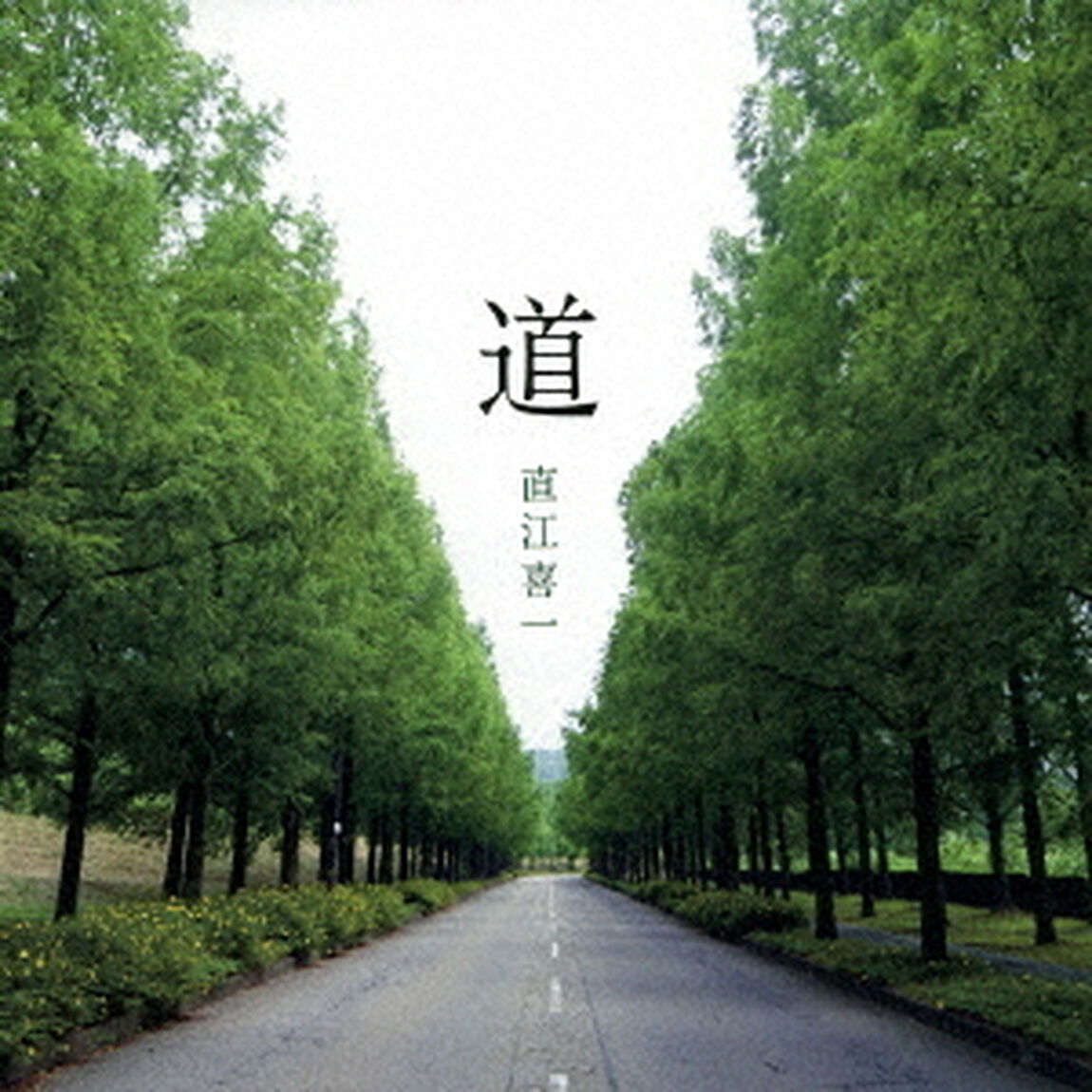 道（ＣＤ）