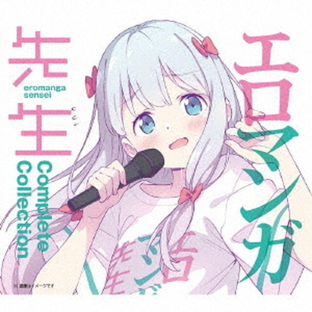 エロマンガ先生 Complete Collection（ＣＤ）