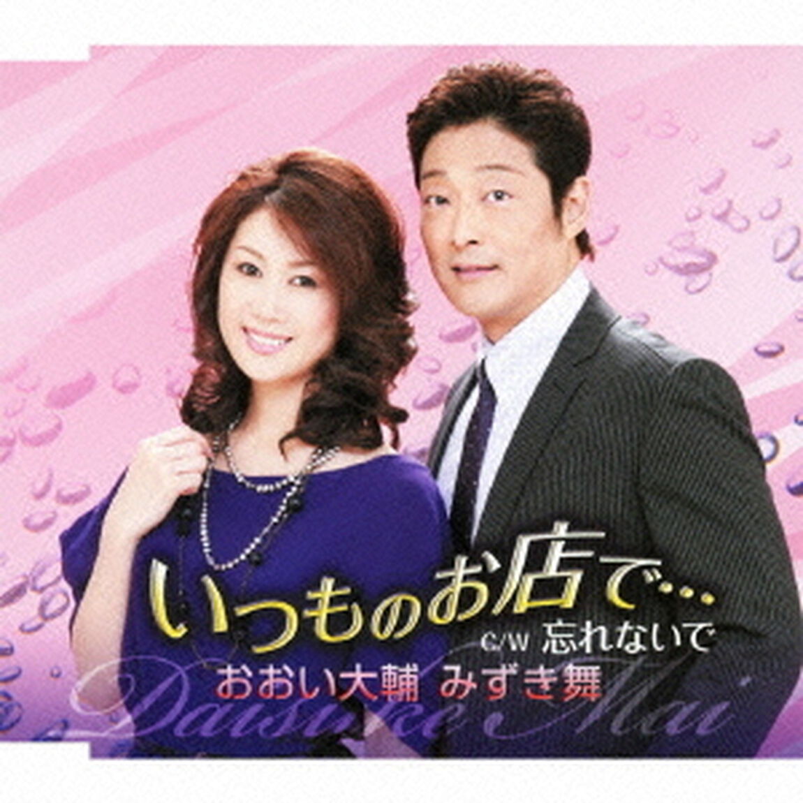 いつものお店で&hellip;　c／w忘れないで（ＣＤ）