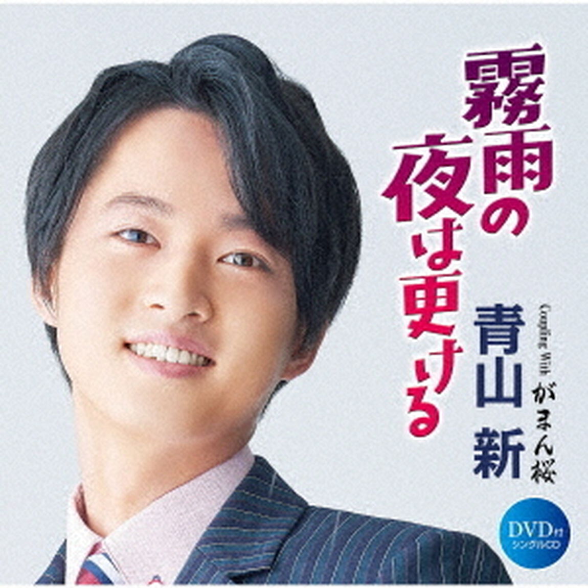 青山新／霧雨の夜は更ける（DVD付）（ＣＤ）