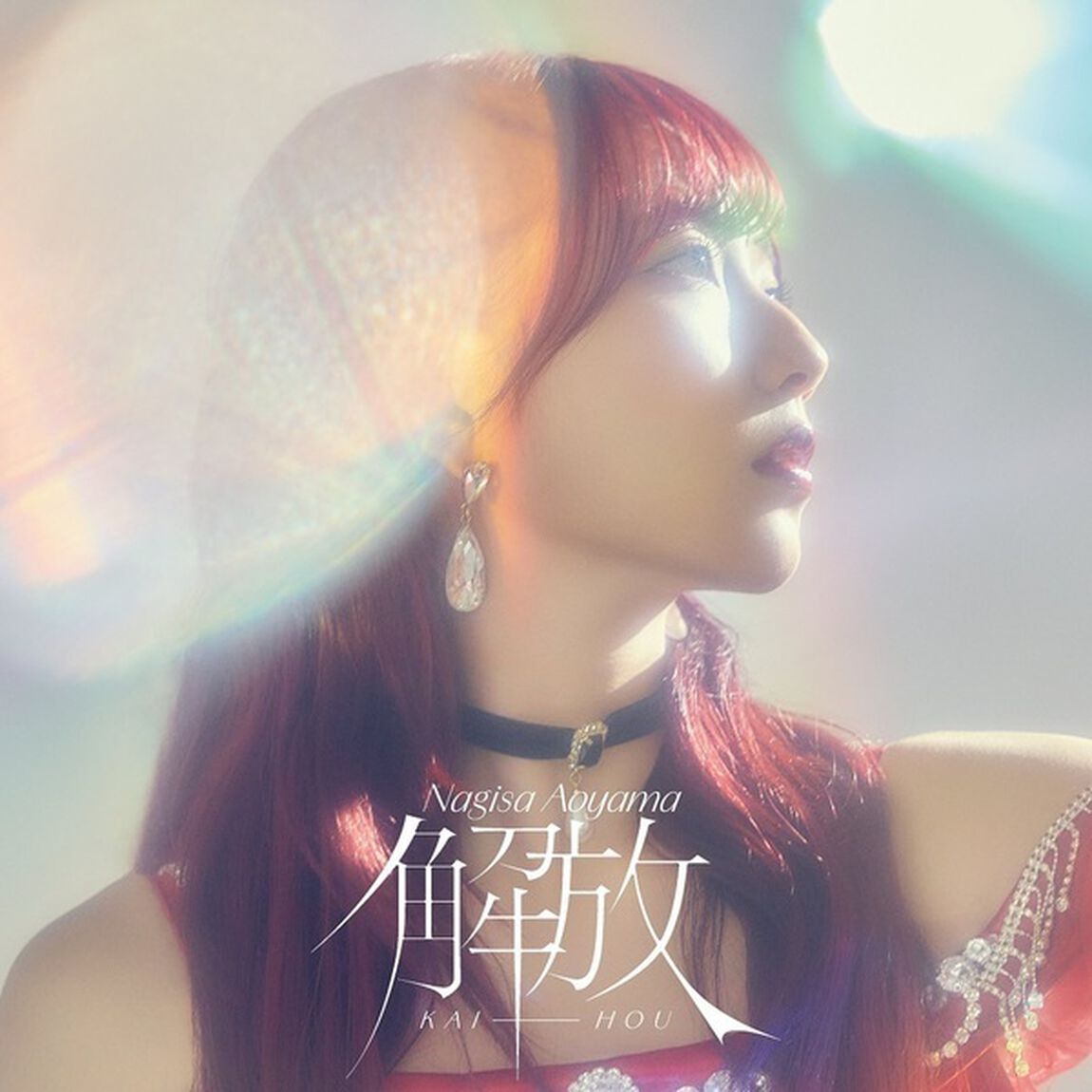 青山なぎさ／解放（初回限定盤B／CD+Blu-ray）（ＣＤ）