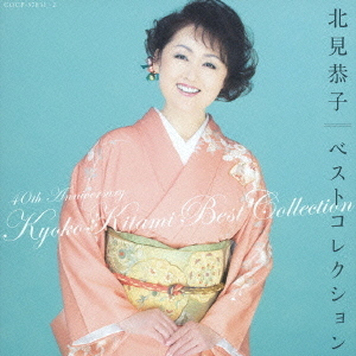 北見恭子　ベストコレクション（ＣＤ）