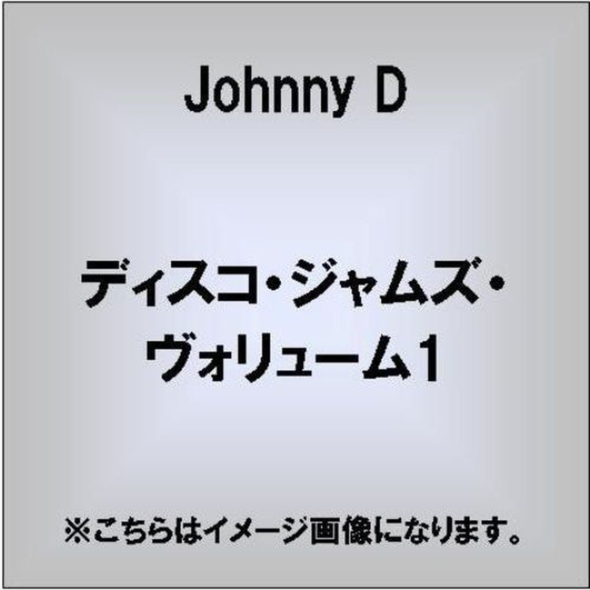 ディスコ・ジャムズ・ヴォリューム1（ＣＤ）