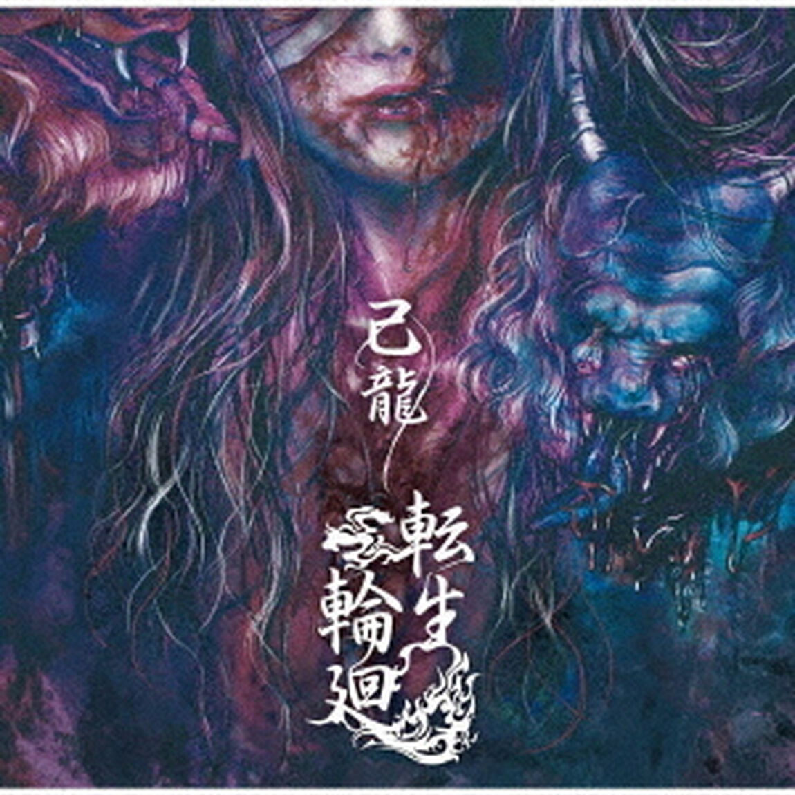 転生輪廻（ＣＤ）