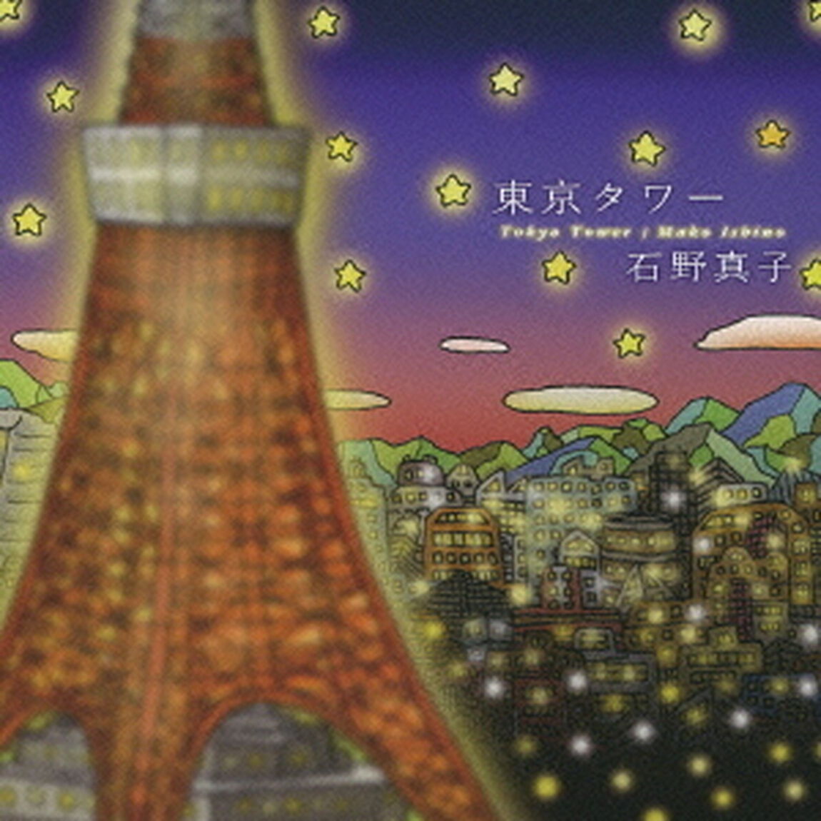 東京タワー（ＣＤ）