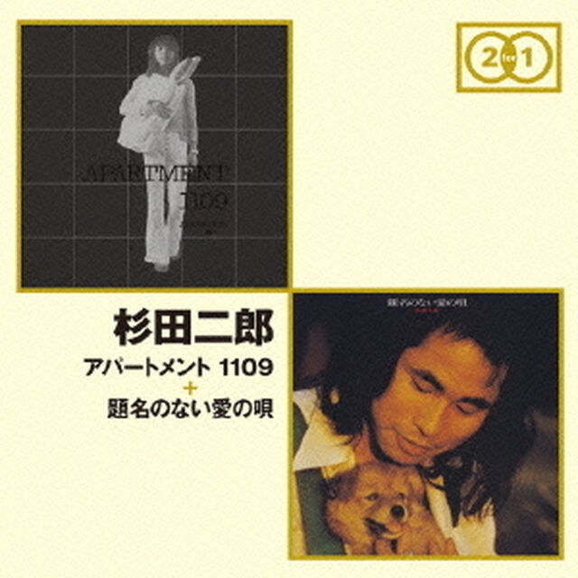 アパートメント　1109　＋　題名のない愛の唄（ＣＤ）