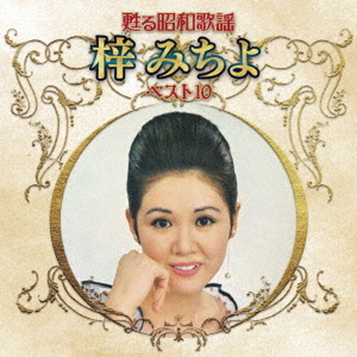 甦る昭和歌謡　梓みちよ　ベスト10（ＣＤ）