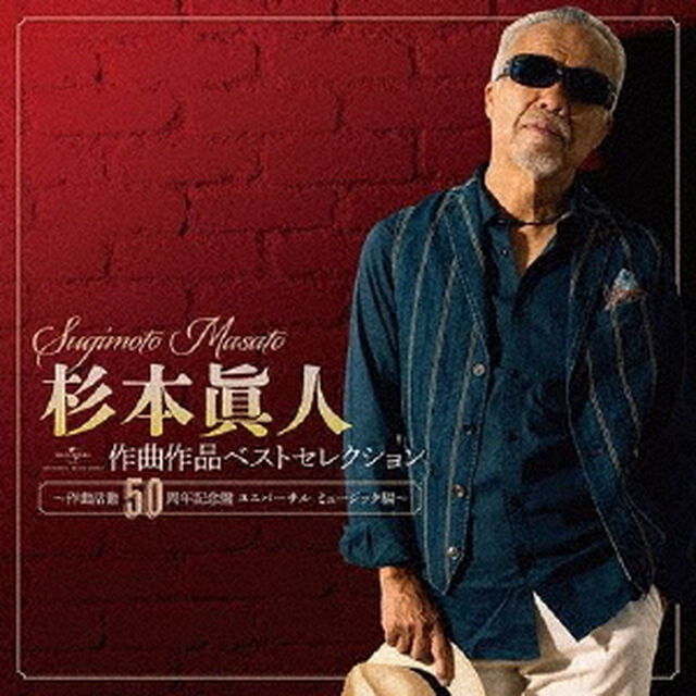 杉本眞人　作曲作品ベストセレクション〜作曲活動50周年記念盤　ユニバーサル　ミュージック編〜（ＣＤ）