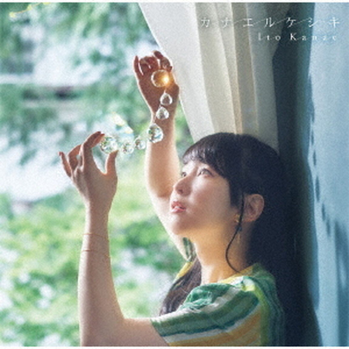 カナエルケシキ（ＣＤ）