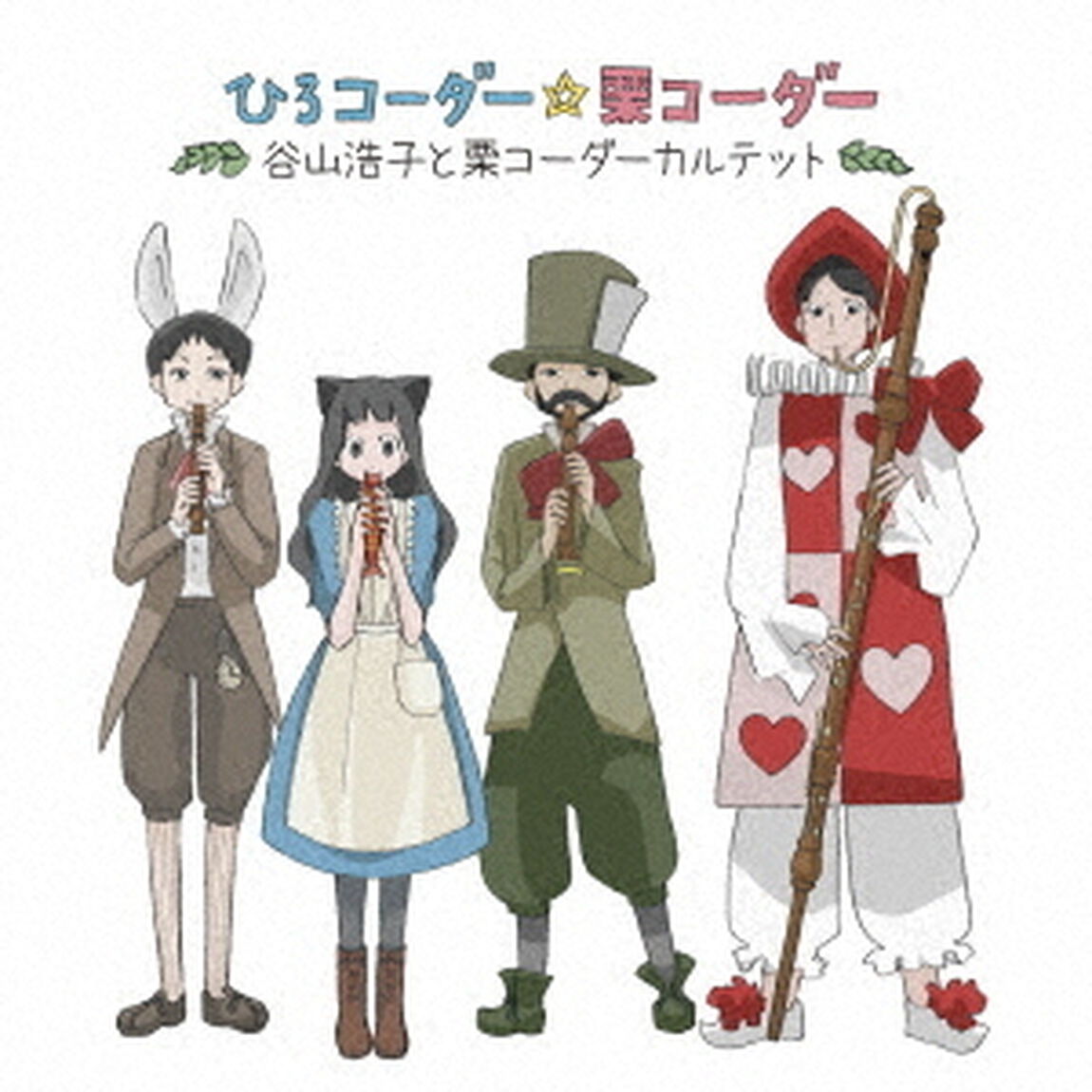 ひろコーダー☆栗コーダー（ＣＤ）