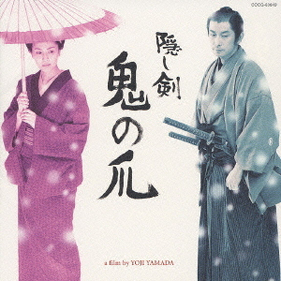 映画《隠し剣　鬼の爪》オリジナル・サウンド・トラック（付：たそがれ清兵衛）（ＣＤ）