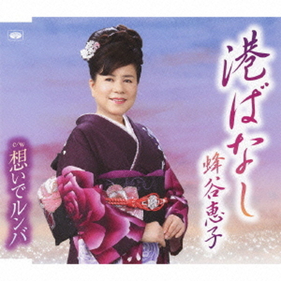 港ばなし／想いでルンバ（ＣＤ）