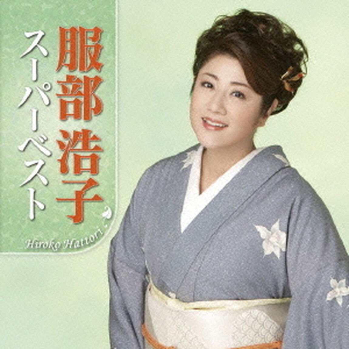 服部浩子　スーパーベスト（ＣＤ）
