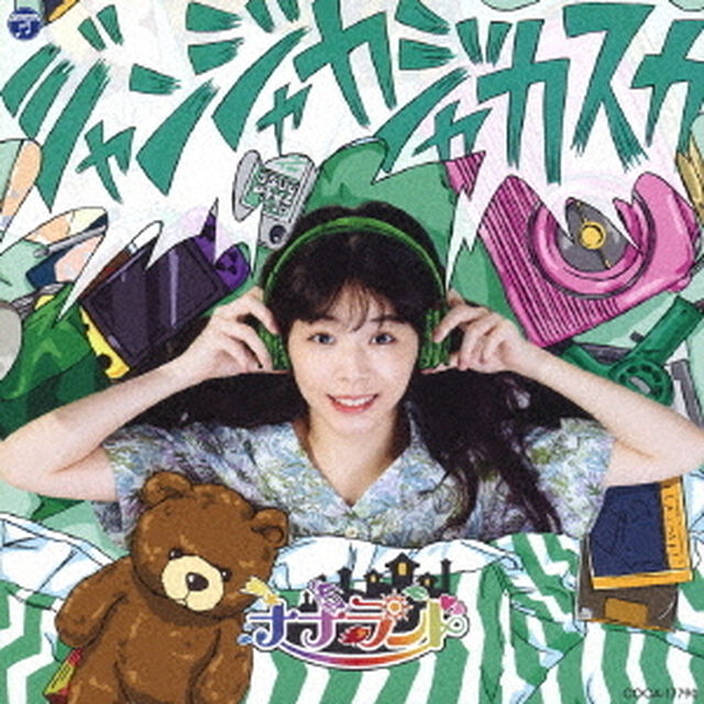 ジャンジャカジャカスカ（ＣＤ）