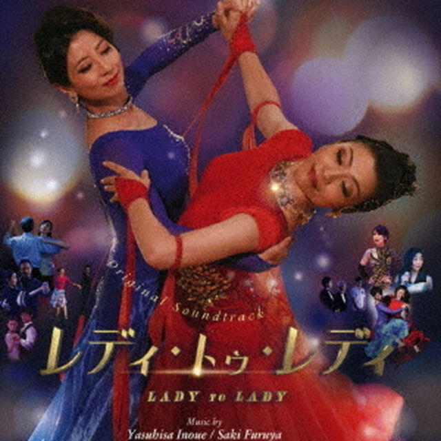 オリジナル・サウンドトラック　レディ・トゥ・レディ（ＣＤ）